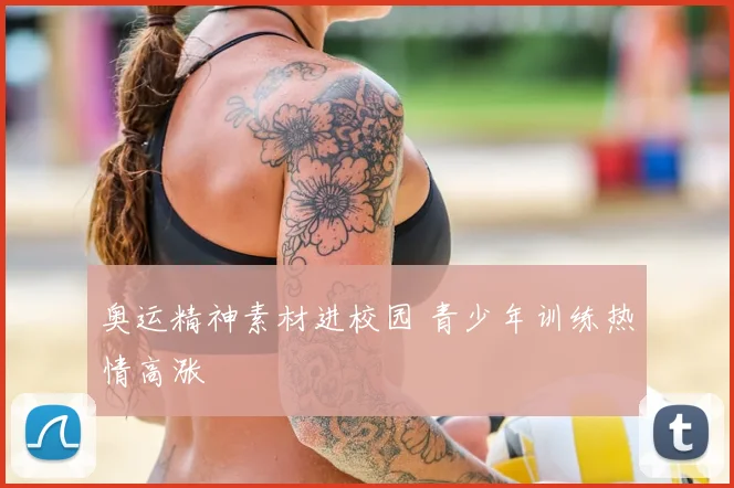 奥运精神素材进校园 青少年训练热情高涨