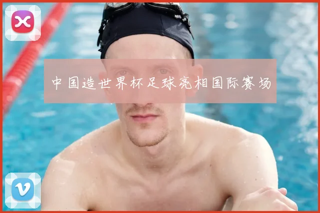 中国造世界杯足球亮相国际赛场