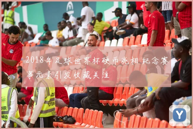 2018年足球世界杯硬币亮相 纪念赛事元素引发收藏关注