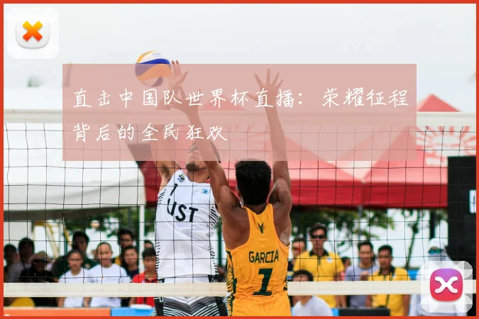 直击中国队世界杯直播:荣耀征程背后的全民狂欢