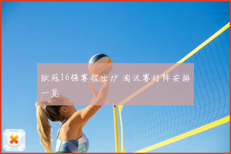 欧冠16强赛程出炉 淘汰赛对阵安排一览