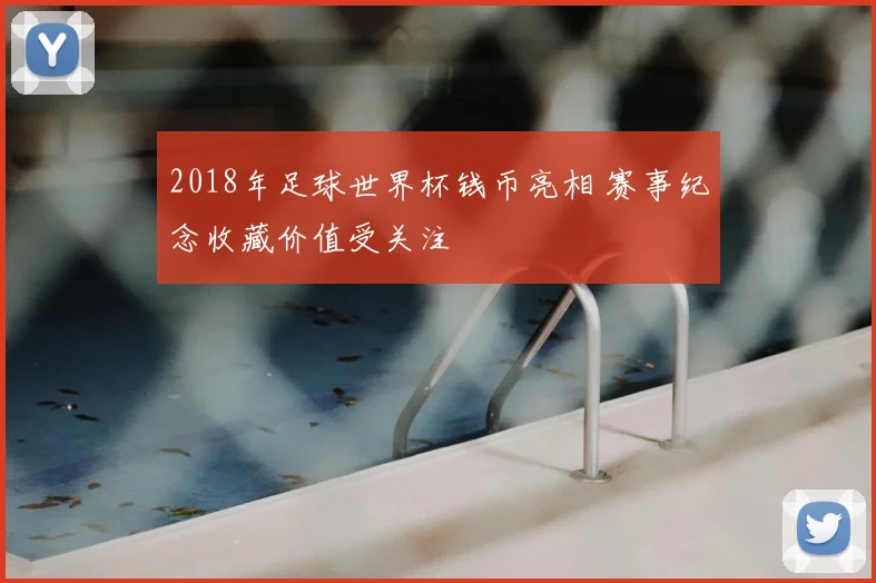 2018年足球世界杯钱币亮相 赛事纪念收藏价值受关注