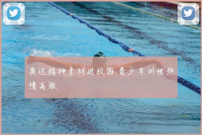 奥运精神素材进校园 青少年训练热情高涨