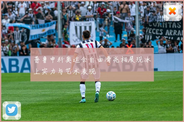 普鲁申科奥运会自由滑亮相展现冰上实力与艺术表现