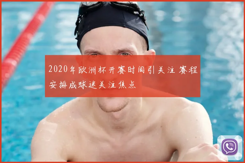 2020年欧洲杯开赛时间引关注 赛程安排成球迷关注焦点