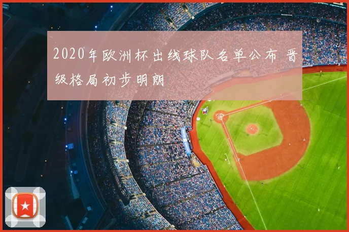 2020年欧洲杯出线球队名单公布 晋级格局初步明朗