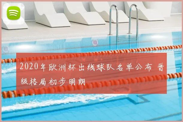 2020年欧洲杯出线球队名单公布 晋级格局初步明朗