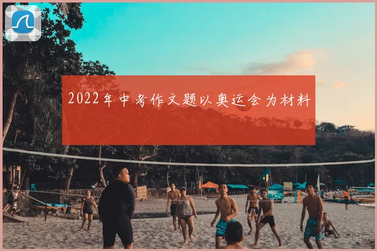 2022年中考作文题以奥运会为材料