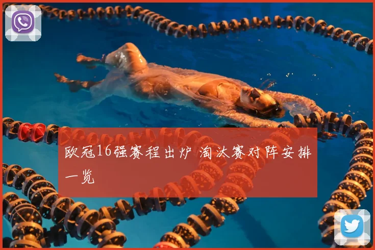 欧冠16强赛程出炉 淘汰赛对阵安排一览