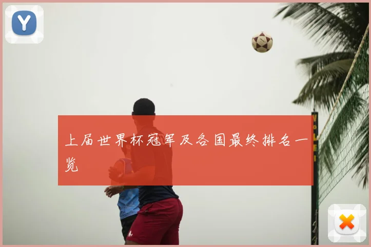 上届世界杯冠军及各国最终排名一览