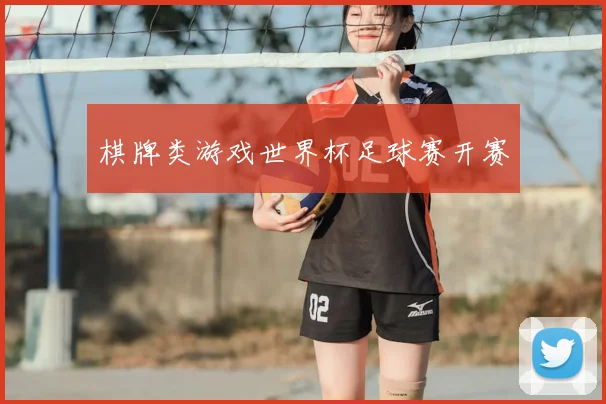 棋牌类游戏世界杯足球赛开赛