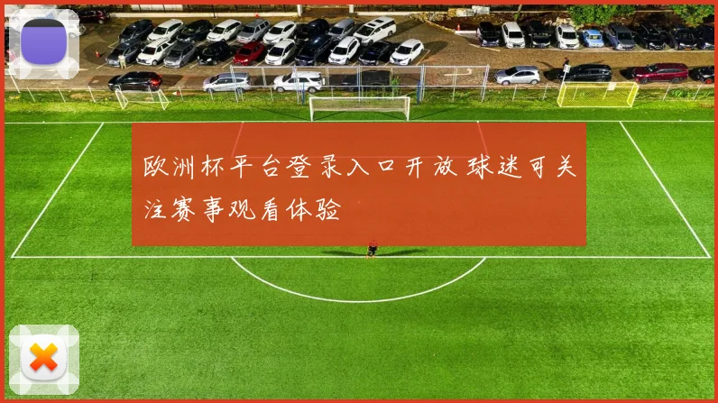 欧洲杯平台登录入口开放 球迷可关注赛事观看体验