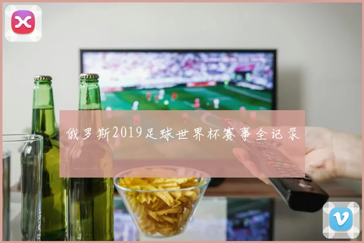 俄罗斯2019足球世界杯赛事全记录