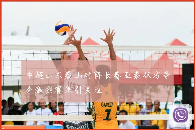 中超山东泰山对阵长春亚泰双方争夺激烈赛果引关注