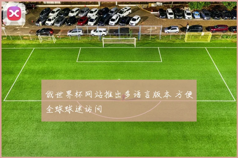俄世界杯网站推出多语言版本 方便全球球迷访问