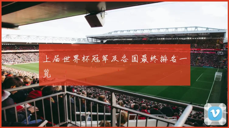 上届世界杯冠军及各国最终排名一览