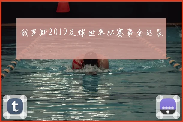 俄罗斯2019足球世界杯赛事全记录