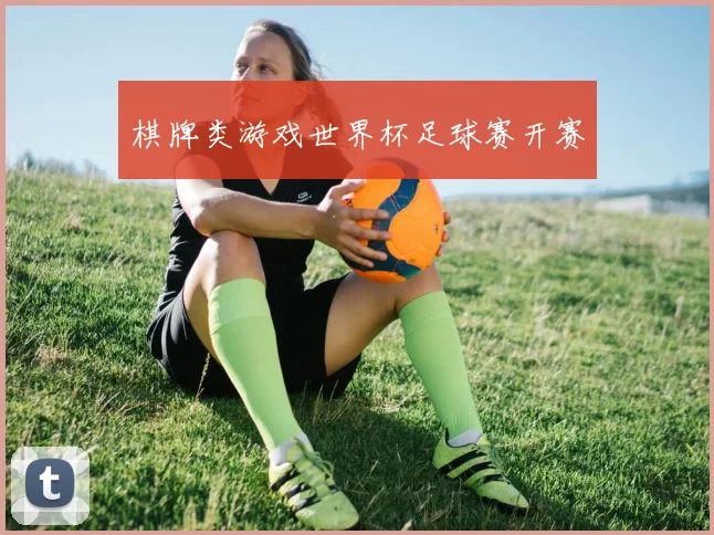 棋牌类游戏世界杯足球赛开赛