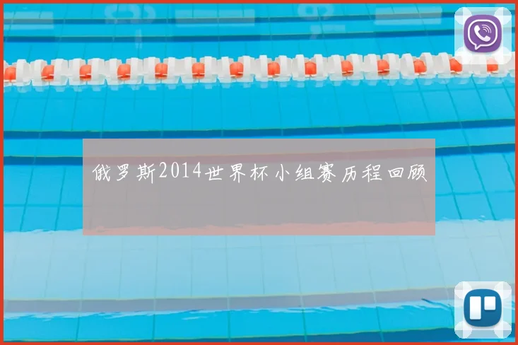 俄罗斯2014世界杯小组赛历程回顾