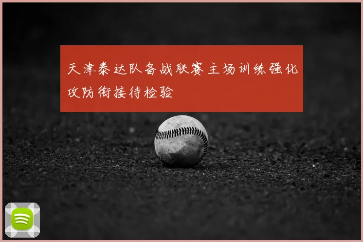 天津泰达队备战联赛主场训练强化攻防衔接待检验