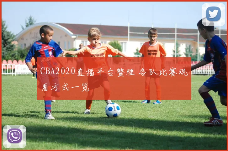 CBA2020直播平台整理 各队比赛观看方式一览