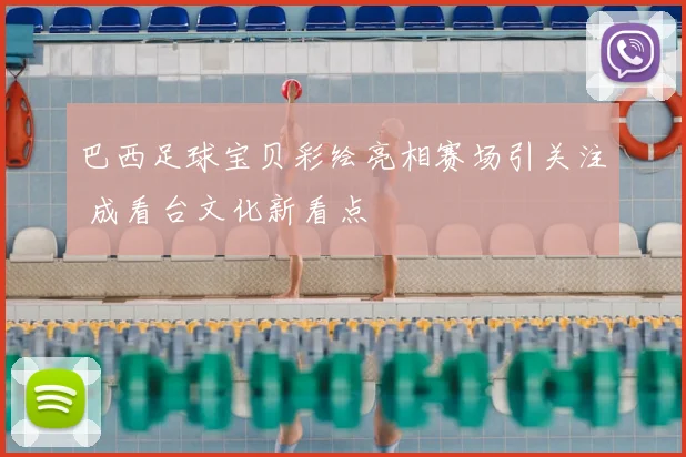 巴西足球宝贝彩绘亮相赛场引关注 成看台文化新看点