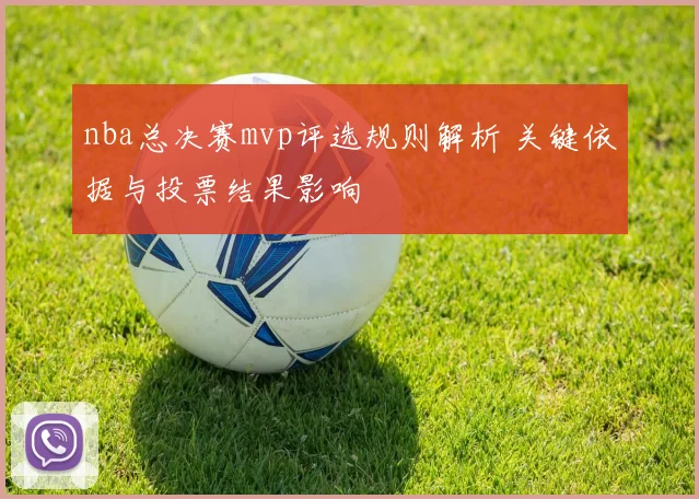 nba总决赛mvp评选规则解析 关键依据与投票结果影响