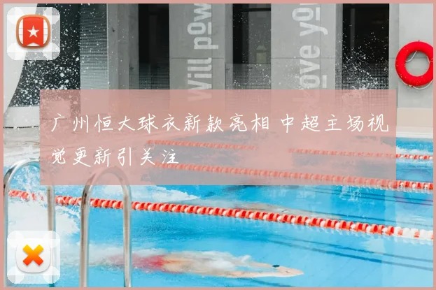 广州恒大球衣新款亮相 中超主场视觉更新引关注