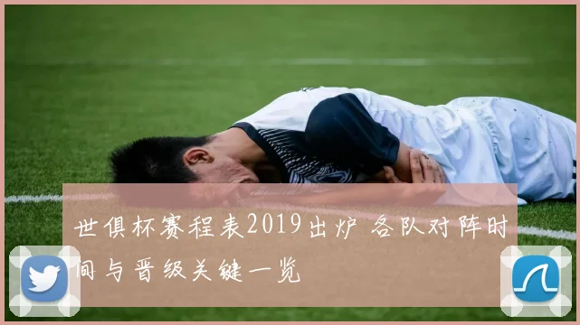 世俱杯赛程表2019出炉 各队对阵时间与晋级关键一览