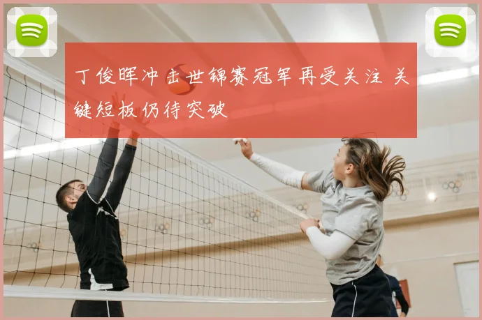 丁俊晖冲击世锦赛冠军再受关注 关键短板仍待突破