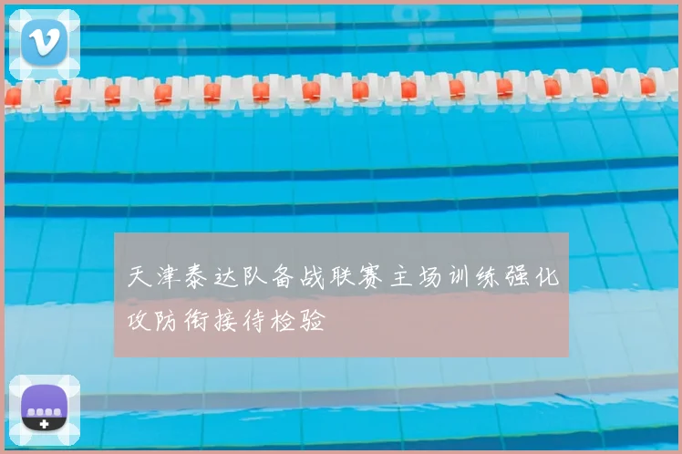 天津泰达队备战联赛主场训练强化攻防衔接待检验