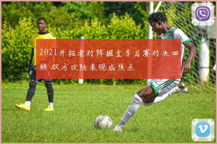 2021开拓者对阵掘金季后赛对决回顾 双方攻防表现成焦点