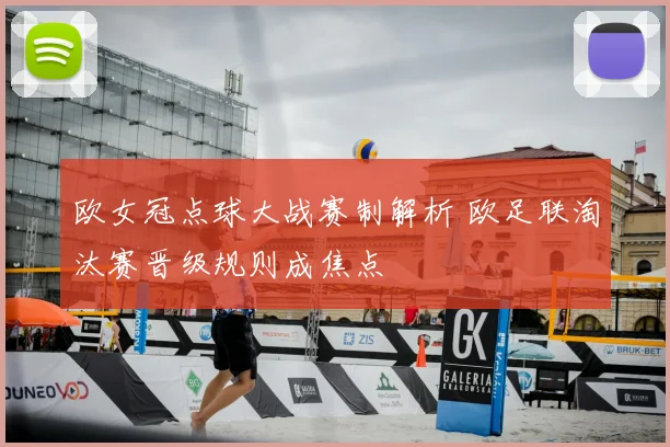 欧女冠点球大战赛制解析 欧足联淘汰赛晋级规则成焦点