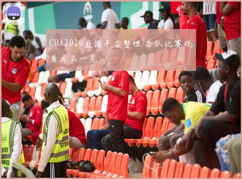 CBA2020直播平台整理 各队比赛观看方式一览