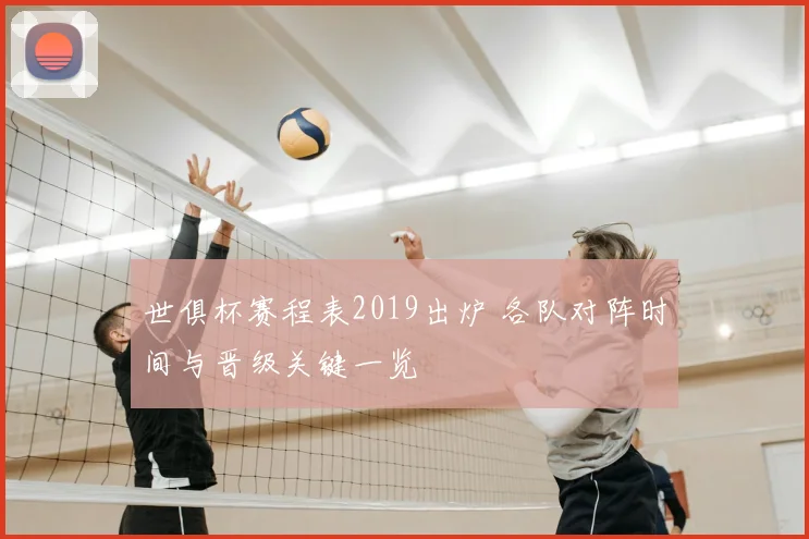 世俱杯赛程表2019出炉 各队对阵时间与晋级关键一览