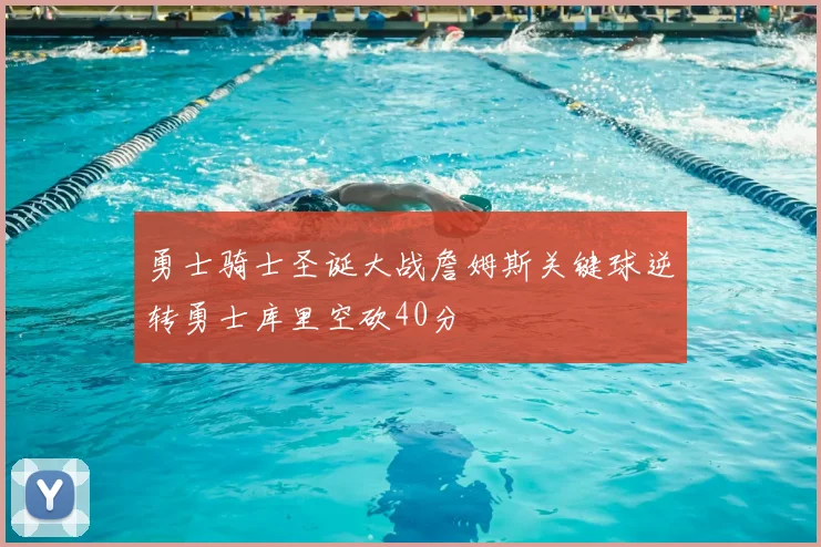 勇士骑士圣诞大战詹姆斯关键球逆转勇士库里空砍40分