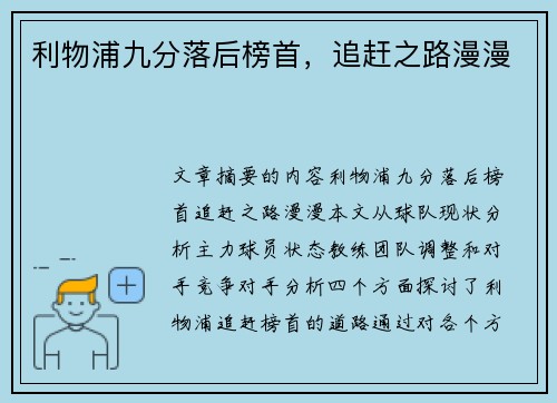 利物浦九分落后榜首，追赶之路漫漫