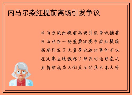 内马尔染红提前离场引发争议