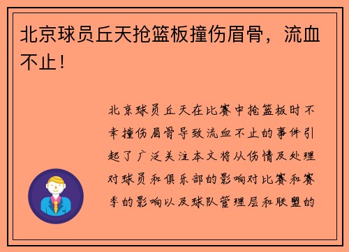 北京球员丘天抢篮板撞伤眉骨，流血不止！