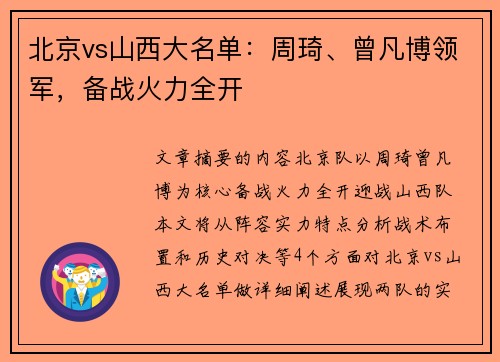 北京vs山西大名单：周琦、曾凡博领军，备战火力全开