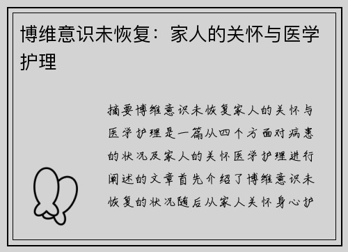 博维意识未恢复：家人的关怀与医学护理