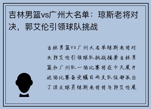 吉林男篮vs广州大名单：琼斯老将对决，郭艾伦引领球队挑战