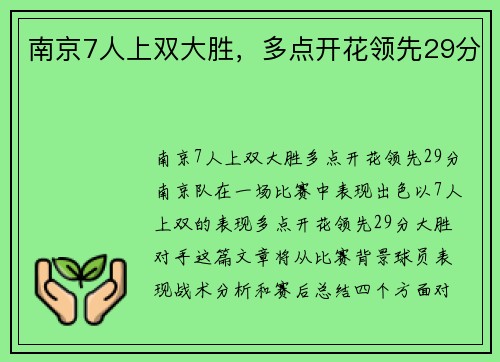 南京7人上双大胜，多点开花领先29分