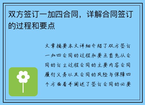 双方签订一加四合同，详解合同签订的过程和要点