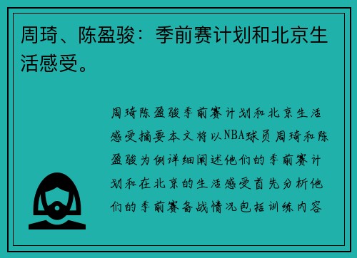 周琦、陈盈骏：季前赛计划和北京生活感受。