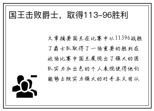 国王击败爵士，取得113-96胜利