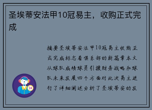 圣埃蒂安法甲10冠易主，收购正式完成