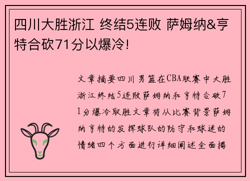 四川大胜浙江 终结5连败 萨姆纳&亨特合砍71分以爆冷!