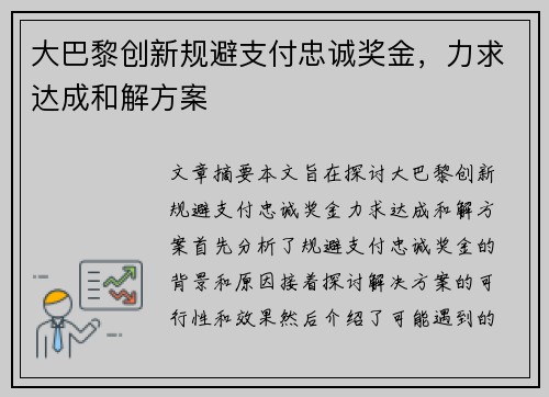 大巴黎创新规避支付忠诚奖金，力求达成和解方案