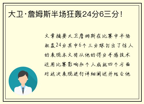 大卫·詹姆斯半场狂轰24分6三分！